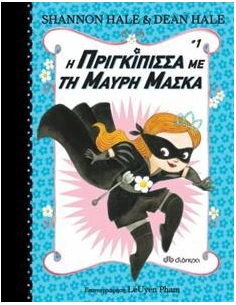 Η ΠΡΙΓΚΙΠΙΣΣΑ ΜΕ ΤΗ ΜΑΥΡΗ ΜΑΣΚΑ 1