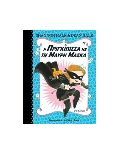 Η ΠΡΙΓΚΙΠΙΣΣΑ ΜΕ ΤΗ ΜΑΥΡΗ ΜΑΣΚΑ 1