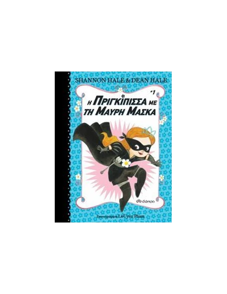 Η ΠΡΙΓΚΙΠΙΣΣΑ ΜΕ ΤΗ ΜΑΥΡΗ ΜΑΣΚΑ 1