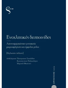 ΕΝΟΧΛΗΤΙΚΕΣ ΔΕΣΠΟΙΝΙΔΕΣ