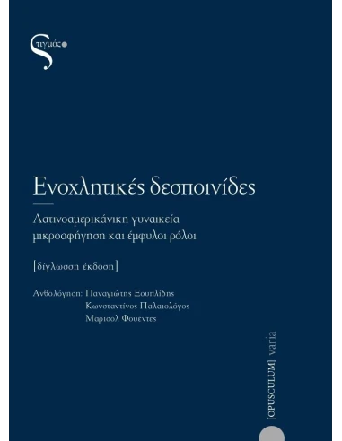 ΕΝΟΧΛΗΤΙΚΕΣ ΔΕΣΠΟΙΝΙΔΕΣ