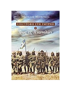 ΕΠΙΣΤΡΟΦΗ ΣΤΗ ΣΜΥΡΝΗ 3: ΦΩΣ ΕΞ ΑΝΑΤΟΛΩΝ