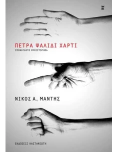 ΠΕΤΡΑ- ΨΑΛΙΔΙ- ΧΑΡΤΙ