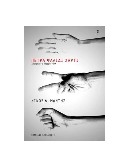 ΠΕΤΡΑ- ΨΑΛΙΔΙ- ΧΑΡΤΙ