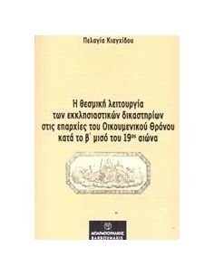 Η ΘΕΣΜΙΚΗ ΛΕΙΤΟΥΡΓΙΑ ΤΩΝ ΕΚΚΛΗΣΙΑΣΤΙΚΩΝ ΔΙΚΑΣΤΗΡΙΩΝ ΣΤΙΣ ΕΠΑΡΧΙΕΣ ΤΟΥ ΟΙΚΟΥΜΕΝΙΚΟΥ ΘΡΟΝΟΥ ΚΑΤΑ ΤΟ Β΄ΜΙΣΟ ΤΟΥ 19ΟΥ ΑΙΩΝΑ