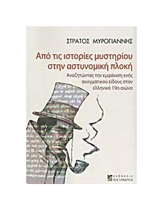 ΑΠΟ ΤΙΣ ΙΣΤΟΡΙΕΣ ΜΥΣΤΗΡΙΟΥ ΣΤΗΝ ΑΣΤΥΝΟΜΙΚΗ ΠΛΟΚΗ
