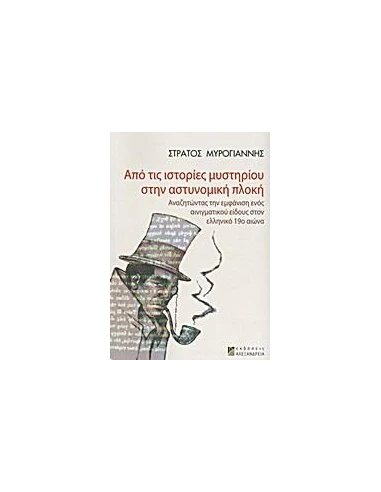 ΑΠΟ ΤΙΣ ΙΣΤΟΡΙΕΣ ΜΥΣΤΗΡΙΟΥ ΣΤΗΝ ΑΣΤΥΝΟΜΙΚΗ ΠΛΟΚΗ