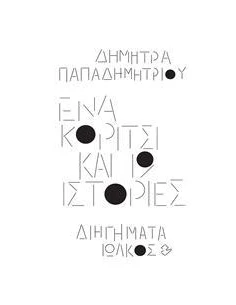 ΕΝΑ ΚΟΡΙΤΣΙ ΚΑΙ 19 ΙΣΤΟΡΙΕΣ