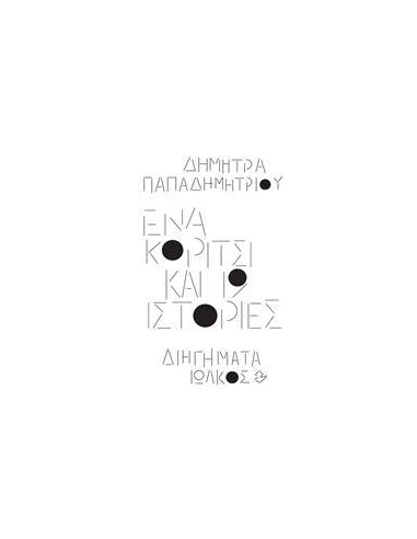 ΕΝΑ ΚΟΡΙΤΣΙ ΚΑΙ 19 ΙΣΤΟΡΙΕΣ
