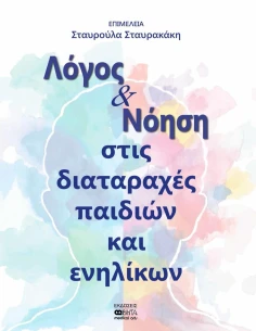 ΛΟΓΟΣ ΚΑΙ ΝΟΗΣΗ ΣΤΙΣ ΔΙΑΤΑΡΑΧΕΣ ΠΑΙΔΙΩΝ ΚΑΙ ΕΝΗΛΙΚΩΝ