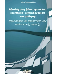 ΑΞΙΟΛΟΓΗΣΗ ΒΑΣΕΙ ΦΑΚΕΛΟΥ (PORTFOLIO) ΕΚΠΑΙΔΕΥΤΙΚΟΥ ΚΑΙ ΜΑΘΗΤΗ