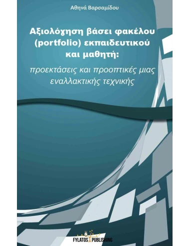 ΑΞΙΟΛΟΓΗΣΗ ΒΑΣΕΙ ΦΑΚΕΛΟΥ (PORTFOLIO) ΕΚΠΑΙΔΕΥΤΙΚΟΥ ΚΑΙ ΜΑΘΗΤΗ