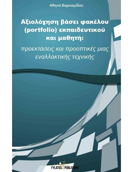 ΑΞΙΟΛΟΓΗΣΗ ΒΑΣΕΙ ΦΑΚΕΛΟΥ (PORTFOLIO) ΕΚΠΑΙΔΕΥΤΙΚΟΥ ΚΑΙ ΜΑΘΗΤΗ