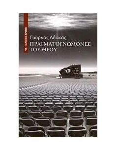 ΠΡΑΓΜΑΤΟΓΝΩΜΟΝΕΣ ΤΟΥ ΘΕΟΥ
