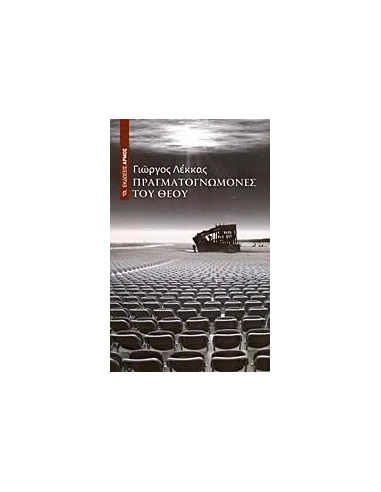 ΠΡΑΓΜΑΤΟΓΝΩΜΟΝΕΣ ΤΟΥ ΘΕΟΥ