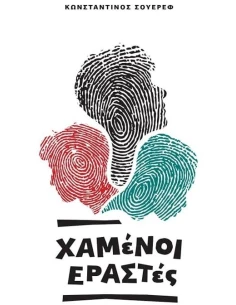 ΧΑΜΕΝΟΙ ΕΡΑΣΤΕΣ