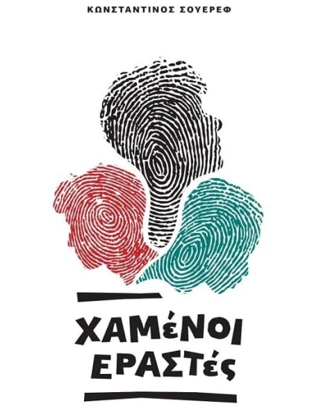 ΧΑΜΕΝΟΙ ΕΡΑΣΤΕΣ