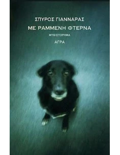 ΜΕ ΡΑΜΜΕΝΗ ΦΤΕΡΝΑ