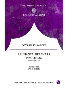 ΑΣΗΜΑΝΤΑ ΠΡΑΓΜΑΤΑ. ΜΕΘΟΡΙΟΣ