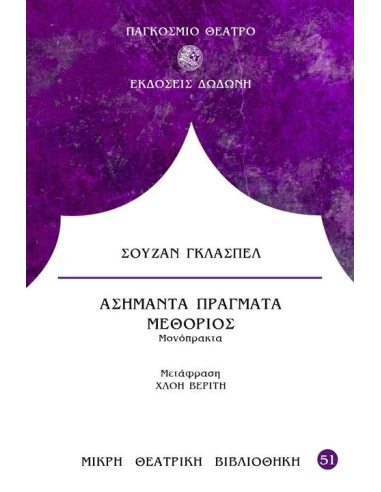 ΑΣΗΜΑΝΤΑ ΠΡΑΓΜΑΤΑ. ΜΕΘΟΡΙΟΣ