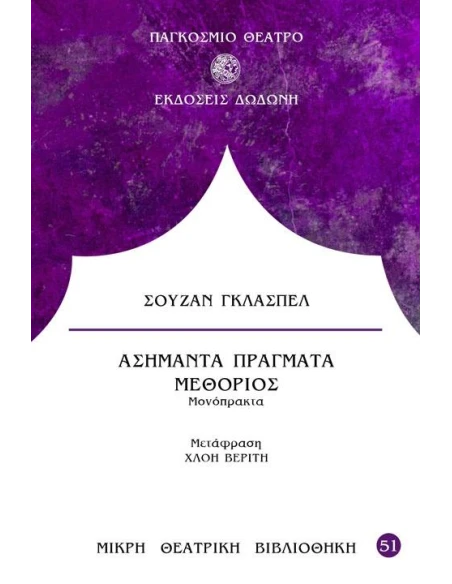 ΑΣΗΜΑΝΤΑ ΠΡΑΓΜΑΤΑ. ΜΕΘΟΡΙΟΣ