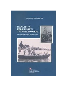 Η ΧΑΛΑΣΤΡΑ ΚΑΙ Ο ΚΑΜΠΟΣ ΤΗΣ ΘΕΣΣΑΛΟΝΙΚΗΣ