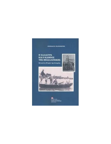 Η ΧΑΛΑΣΤΡΑ ΚΑΙ Ο ΚΑΜΠΟΣ ΤΗΣ ΘΕΣΣΑΛΟΝΙΚΗΣ