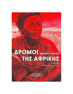 ΔΡΟΜΟΙ ΤΗΣ ΑΦΡΙΚΗΣ