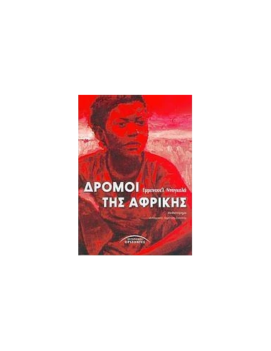 ΔΡΟΜΟΙ ΤΗΣ ΑΦΡΙΚΗΣ