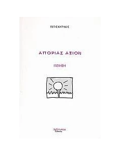ΑΠΟΡΙΑΣ ΆΞΙΟΝ