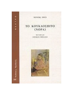 ΤΟ ΚΟΥΚΛΟΣΠΙΤΟ (ΝΟΡΑ)