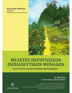ΜΕΛΕΤΕΣ ΠΕΡΙΠΤΩΣΕΩΝ ΕΚΠΑΙΔΕΥΤΙΚΩΝ ΜΟΝΑΔΩΝ
