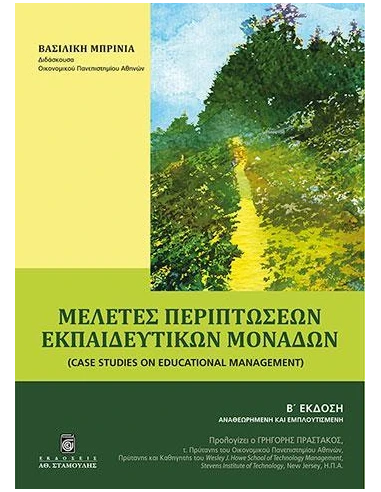 ΜΕΛΕΤΕΣ ΠΕΡΙΠΤΩΣΕΩΝ ΕΚΠΑΙΔΕΥΤΙΚΩΝ ΜΟΝΑΔΩΝ