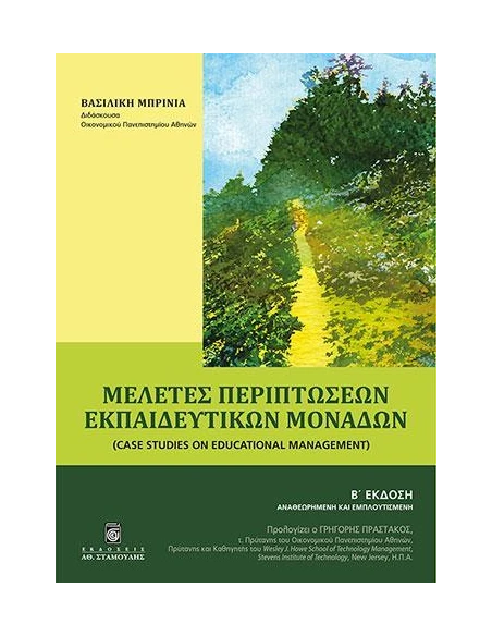 ΜΕΛΕΤΕΣ ΠΕΡΙΠΤΩΣΕΩΝ ΕΚΠΑΙΔΕΥΤΙΚΩΝ ΜΟΝΑΔΩΝ