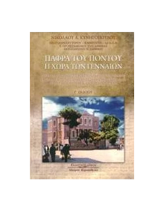 ΠΑΦΡΑ ΤΟΥ ΠΟΝΤΟΥ: Η ΧΩΡΑ ΤΩΝ ΓΕΝΝΑΙΩΝ