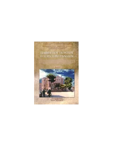 ΠΑΦΡΑ ΤΟΥ ΠΟΝΤΟΥ: Η ΧΩΡΑ ΤΩΝ ΓΕΝΝΑΙΩΝ