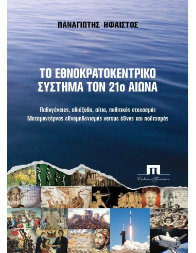 ΤΟ ΕΘΝΟΚΡΑΤΙΚΟ ΣΥΣΤΗΜΑ ΤΟΝ 21ο ΑΙΩΝΑ