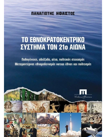 ΤΟ ΕΘΝΟΚΡΑΤΙΚΟ ΣΥΣΤΗΜΑ ΤΟΝ 21ο ΑΙΩΝΑ