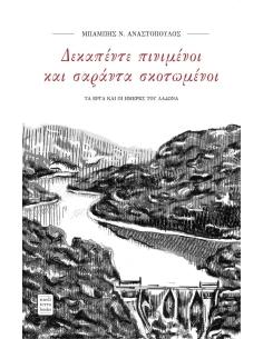 ΔΕΚΑΠΕΝΤΕ ΠΙΝΙΜΕΝΟΙ ΚΑΙ ΣΑΡΑΝΤΑ ΣΚΟΤΩΜΕΝΟΙ