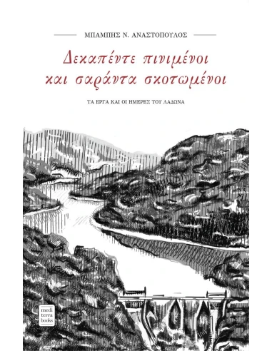 ΔΕΚΑΠΕΝΤΕ ΠΙΝΙΜΕΝΟΙ ΚΑΙ ΣΑΡΑΝΤΑ ΣΚΟΤΩΜΕΝΟΙ
