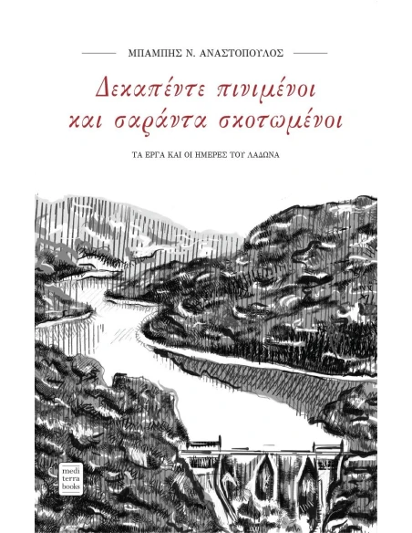ΔΕΚΑΠΕΝΤΕ ΠΙΝΙΜΕΝΟΙ ΚΑΙ ΣΑΡΑΝΤΑ ΣΚΟΤΩΜΕΝΟΙ