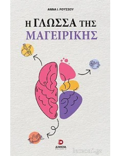 Η ΓΛΩΣΣΑ ΤΗΣ ΜΑΓΕΙΡΙΚΗΣ