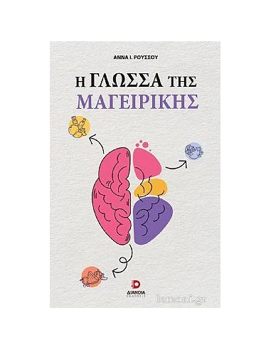 Η ΓΛΩΣΣΑ ΤΗΣ ΜΑΓΕΙΡΙΚΗΣ