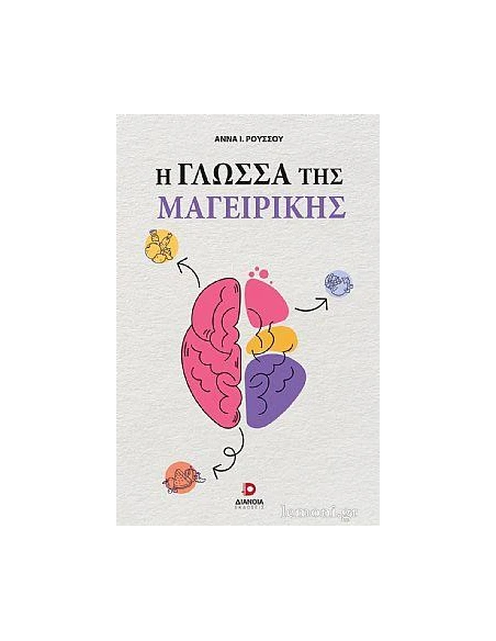 Η ΓΛΩΣΣΑ ΤΗΣ ΜΑΓΕΙΡΙΚΗΣ