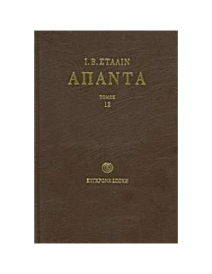 Ι.Β. ΣΤΑΛΙΝ ΑΠΑΝΤΑ ΤΟΜΟΣ 12ΟΣ