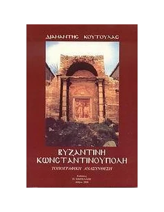 ΒΥΖΑΝΤΙΝΗ ΚΩΝΣΤΑΝΤΙΝΟΥΠΟΛΗ