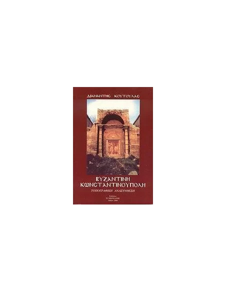 ΒΥΖΑΝΤΙΝΗ ΚΩΝΣΤΑΝΤΙΝΟΥΠΟΛΗ