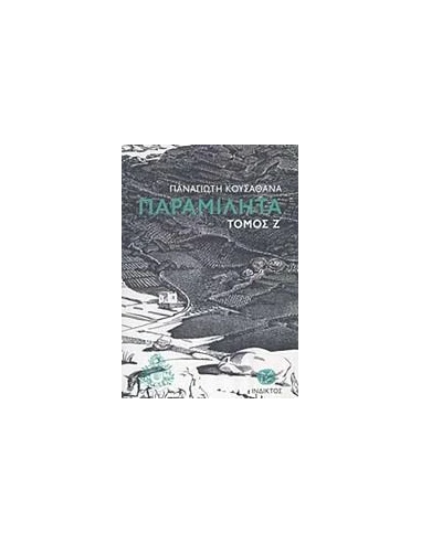 ΠΑΡΑΜΙΛΗΤΑ Ζ΄: ΚΕΙΜΕΝΑ ΓΙΑ ΤΟΝ ΠΟΛΙΤΙΣΜΟ ΚΑΙ ΤΗΝ ΙΣΤΟΡΙΑ ΤΗΣ ΜΥΚΟΝΟΥ