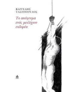 ΤΟ ΑΠΟΓΕΥΜΑ ΕΝΟΣ ΜΕΙΛΙΧΙΟΥ ΕΚΔΟΡΕΑ