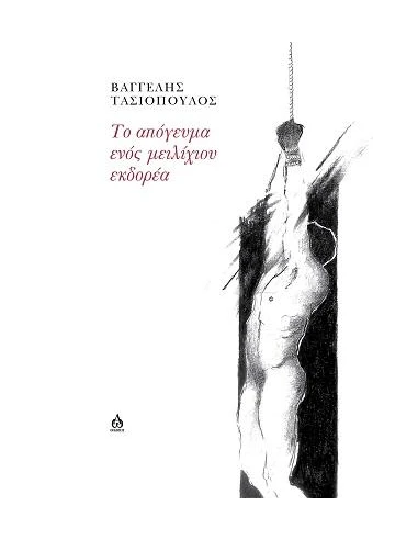 ΤΟ ΑΠΟΓΕΥΜΑ ΕΝΟΣ ΜΕΙΛΙΧΙΟΥ ΕΚΔΟΡΕΑ